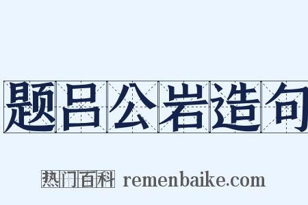 题吕公岩造句是什么意思的图片